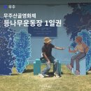 무주산골영화제 l 등나무운동장 1일권, 무주여행 1박 2일 후기