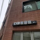 디아트골프존&스튜디오 네이버블로그