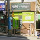 이쌤수학교습소 이미지