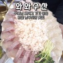 남부수산남부활어횟집 | 양산 남부시장 횟집 제대로 찾았다 활어회 맛집 와와수산 솔직 후기