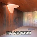 제주 박물관 가볼만한 곳 수풍석뮤지엄 예약 입장료 맑은 날 방문후기