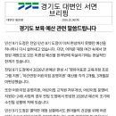 (경기도 대변인 서면 브리핑)경기도 보육 예산 관련 말씀드립니다. 이미지