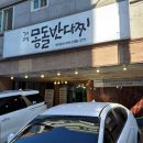 (주)몽돌 | 거제 아주동: 거제몽돌반다찌 내돈내산 후기