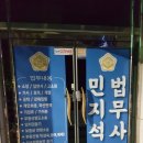 법무사민지석사무소