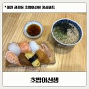 허리사랑병원 | 대전 롯데백화점 근처 초밥어선생 점심세트 솔직후기