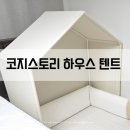 세탁스토리 | 코지스토리 침대없이 하우스 텐트만 구매 가능했어요 | 설명서, 설치방법, 세탁방법