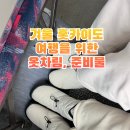 겨울 홋카이도 삿포로 여행 준비, 방한용품 쇼핑, 패딩부츠, 에코퍼 호보백, 버킷햇, 장갑, 조거팬츠...