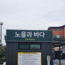 노을과바다 이미지