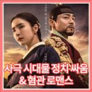 슬기네청과 | 세작, 매혹된 자들 후기 정치싸움 혐관 로맨스 티빙 넷플릭스 사극 시대물 드라마 추천