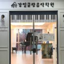 강일클랑음악학원