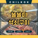 똘똘이막창 | [칠곡 왜관] 똘똘이 석쇠구이 - 똘똘이 모듬, 소갈비살 연탄구이 노포 맛집 고기집