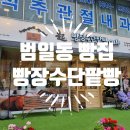 빵장수단팥빵부산범일점 이미지