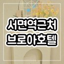 브로아호텔 이미지