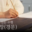 [국가유산청] 숨참고 집중!!!한 획에 깃든 수행 (경문) 이미지