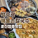 박승광해물손칼국수 | 아산 신정호수 맛집 박승광해물손칼국수 솔직후기 :: 해물칼국수 해물파전