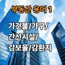 농업기반공사구내매점 | 부동산 용어 - 가건물/가구/간선시설/감보율/감환지