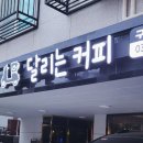 달리는커피구리교문점 이미지
