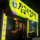명륜동맛집/원주 장금이감자탕♥/네, 장금이 감자탕은 역시 해물뼈 찜 맛집이죠? *.*