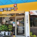 촌빨떡볶이 - 의성군 안계길 174-1 | 촌빨떡볶이