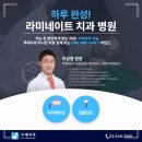 라미네이트후기 웃음 자신감을 되찾은 원데이 변신 비결