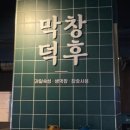 동대구역 동성로 [막창덕후] 후기