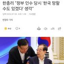 한총리 "정부 인수 당시 '한국 망할 수도 있겠다' 생각" 이미지