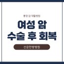 선운한방병원 | [통영 암 재활병원] 여성 암 수술 후 회복은 선운한방병원