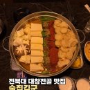 금암동 22-1 | [전주] 금암동 전북대 대창전골 맛집 ‘술집김군’ 후기(+전북대 술집 추천)
