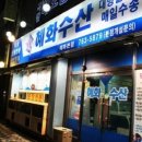 혜화수산