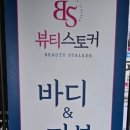 뷰티스토커(2호점) 이미지