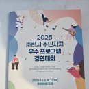 2025 춘천시 주민자치 우수프로그램 경연대회 이미지