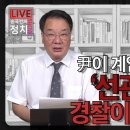 [송국건TV] 尹이 계엄군 통해 찾던 ‘선관위 서버’ 경찰이 확보했다! 이미지