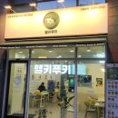 부평시장역 1번 출구 | 부평분식 헬시푸키 부평시장역점 키토 로제