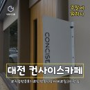 [주말에뭐하니] 인스타 감성이 가득가득한 대전 신상 카페 &#34;카페 컨사이스&#34;