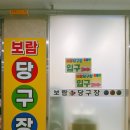 보람 당구장 이미지