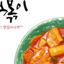닥치고떡볶이 이미지