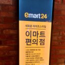 이마트24 R충무로스타점 이미지
