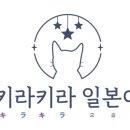 키라키라일본어교습소