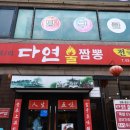다연불짬뽕