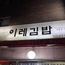 이레김밥 - 진주시 가좌길36번길 5 | 이레김밥