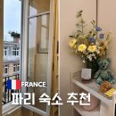 파리 에어비앤비 15구 16구 지역 추천 비교와 마레지구 단독 숙소