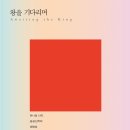 왕을 기다리며_제임스 스미스 - 제임스 스미스 &lt;왕을 기다리며&gt;, 서론 예전적 정치: 공공신학 개혁하기
