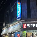 장가네 | [청주 맛집] 흥덕뒷고기 청주삼겹살 &#34;원조장가네참숯뒷고기&#34; 방문 후기