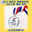 크리스탈 | 대구 태권도 명예의 전당 크리스탈 메달 제작 후기