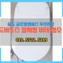 송도 글로벌캠퍼스 푸르지오 도비도스 일체형 비데 청소 후기