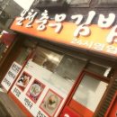 온천충무김밥 이미지