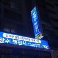 한광수 행정사사무소 이미지