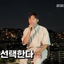 🔊(유트브)옥탑방 찬양 *너를 선택한다 이미지