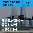 세종드론교육원 궁금하다면 드론핏에서