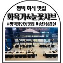 화육가 | 평택장안동회식 놀이방식당 화육가&amp;눈꽃샤브 평택장안점 방문 후기